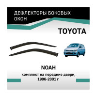 Дефлекторы окон DEFLY Toyota Noah, 1996-2001, комплект на передние двери VT017