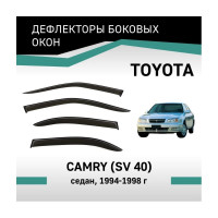 Дефлекторы окон DEFLY Toyota Camry (SV40), 1994-1998, седан VT013