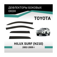Дефлекторы окон DEFLY Toyota Hilux Surf (N210), 2002-2009 VT063