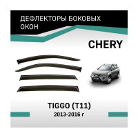 Дефлекторы окон DEFLY Chery Tiggo T11, 2013-2016 VCr002