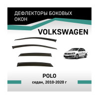 Дефлекторы окон DEFLY Volkswagen Polo, 2010-2020, седан VV001