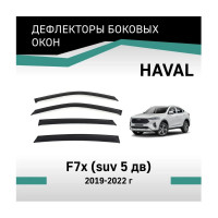 Дефлекторы окон DEFLY Haval F7x, 2019-2022 VHav001