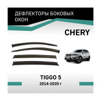 Дефлекторы окон DEFLY Chery Tiggo 5, 2014-2020 VCr003
