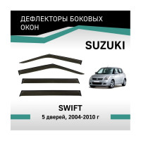 Дефлекторы окон DEFLY Suzuki Swift, 2004-2010, 5 дверей VSz005