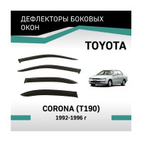 Дефлекторы окон DEFLY Toyota Corona (T190), 1992-1996 VT012