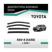 Дефлекторы окон DEFLY Toyota RAV4 (XA50), 2018-н.в. VT035