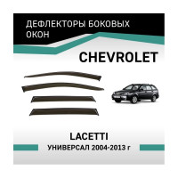 Дефлекторы окон DEFLY Chevrolet Lacetti, 2004-2013, универсал VCv003