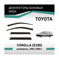 Дефлекторы окон DEFLY Toyota Corolla (E100), 1991-2000, универсал VT006