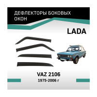 Дефлекторы окон DEFLY Lada VAZ 2106, 1975-2006 VL0062106