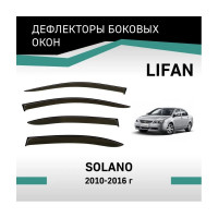Дефлекторы окон DEFLY Lifan Solano, 2010-2016 VLi001