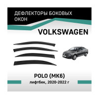 Дефлекторы окон DEFLY Volkswagen Polo, 2020-2022, лифтбек VV002