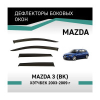 Дефлекторы окон DEFLY Mazda 3 (BK), 2003-2009, хэтчбек VMz003