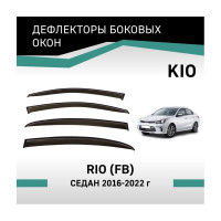 Дефлекторы окон DEFLY KIA Rio (FB), 2016-2022, седан VK006