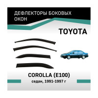 Дефлекторы окон DEFLY Toyota Corolla (E100), 1991-1997, седан VT004