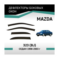 Дефлекторы окон DEFLY Mazda 323 (BJ), 1998-2003, седан VMz005323