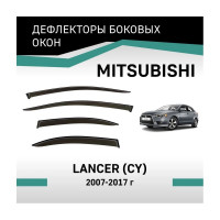 Дефлекторы окон DEFLY Mitsubishi Lancer (CY), 2007-2017, седан VMt002