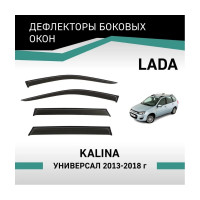 Дефлекторы окон DEFLY Lada Kalina, 2013-2018, универсал VL008
