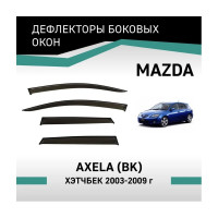 Дефлекторы окон DEFLY Mazda Axela (BK), 2003-2009, хэтчбек VMz003Axela