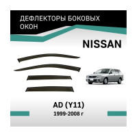 Дефлекторы окон DEFLY Nissan AD (Y11), 1999-2008 VN008AD