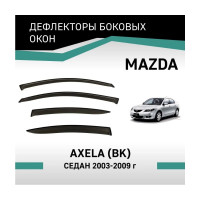 Дефлекторы окон DEFLY Mazda Axela (BK), 2003-2009, седан VMz002Axela