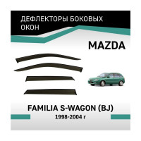 Дефлекторы окон DEFLY Mazda Familia S-Wagon (BJ), 1998-2004 VMz004