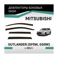 Дефлекторы окон DEFLY Mitsubishi Outlander (GF0W, GG0W), 2012-н.в. VMt005