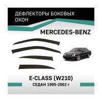 Дефлекторы окон DEFLY Mercedes-Benz E-Class (W210), 1995-2002, седан VMr001