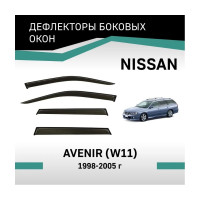 Дефлекторы окон DEFLY Nissan Avenir (W11), 1998-2005 VN015