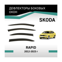 Дефлекторы окон DEFLY Skoda Rapid, 2012-2023 VSk002