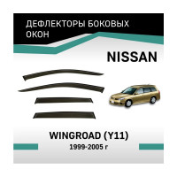 Дефлекторы окон DEFLY Nissan Wingroad (Y11), 1999-2005 VN008