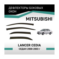 Дефлекторы окон DEFLY Mitsubishi Lancer Cedia, 2000-2003, седан VMt001Cedia