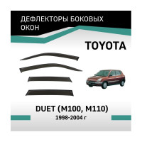 Дефлекторы окон DEFLY Toyota Duet (M100, M110), 1998-2004 VT042