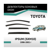 Дефлекторы окон DEFLY Toyota Ipsum (SXM10), 1996-2001 VT023