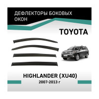 Дефлекторы окон DEFLY Toyota Highlander (XU40), 2007-2013 VT038