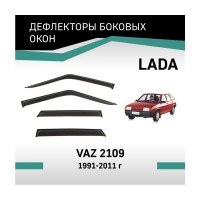 Дефлекторы окон DEFLY Lada VAZ 2109, 1991-2011 VL003