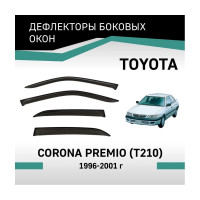 Дефлекторы окон DEFLY Toyota Corona Premio (T210), 1996-2001 VT011
