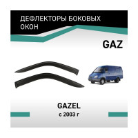 Дефлекторы окон DEFLY Gaz Gazel, 2003-н.в. VGaz001