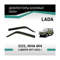 Дефлекторы окон DEFLY Lada 2121, Niva 4x4, 1977-2021, 3 двери VL002