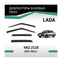 Дефлекторы окон DEFLY Lada VAZ 2115, 1997-2013 VL0032115
