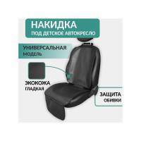 Накидка защитная под детское автокресло DEFLY экокожа, черная PDK-2K