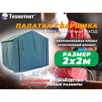 Палатка сварщика 2x2 м ТЕХНОТЕНТ 403-002