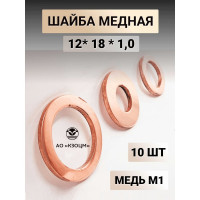 Медная шайба АО КЗОЦМ 12x18x1,0 10 шт (прокладка медная) 6315 - 10