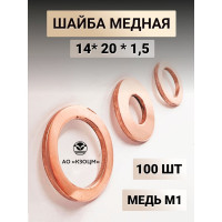 Медная шайба АО КЗОЦМ 14x20x1,5 10 шт (прокладка медная) 6330 - 10