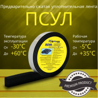 Предварительно сжатая уплотнительная лента РуфИзол ПСУЛ(э) 20х8/40 мм, 4 м, эконом ПСэ020-08_ВИ