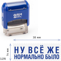 Стандартный штамп GRM 4911 p3 «3.270 ну все же нормально было» 110491300-3270