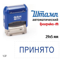 Стандартный штамп GRM 4911 p3 1.37 принято 110491300- 137