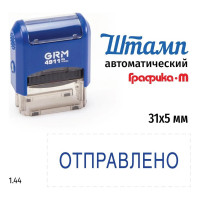 Стандартный штамп GRM 4911 p3 1.44 отправлено 110491300-144