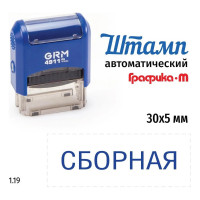 Стандартный штамп GRM 4911 p3 1.19 сборная 110491300-119