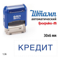 Стандартный штамп GRM 4911 p3 1.36 кредит 110491300- 136
