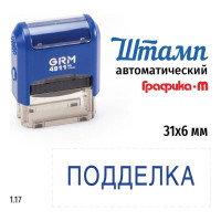 Стандартный штамп GRM 4911 p3 1.17 подделка 110491300-117
